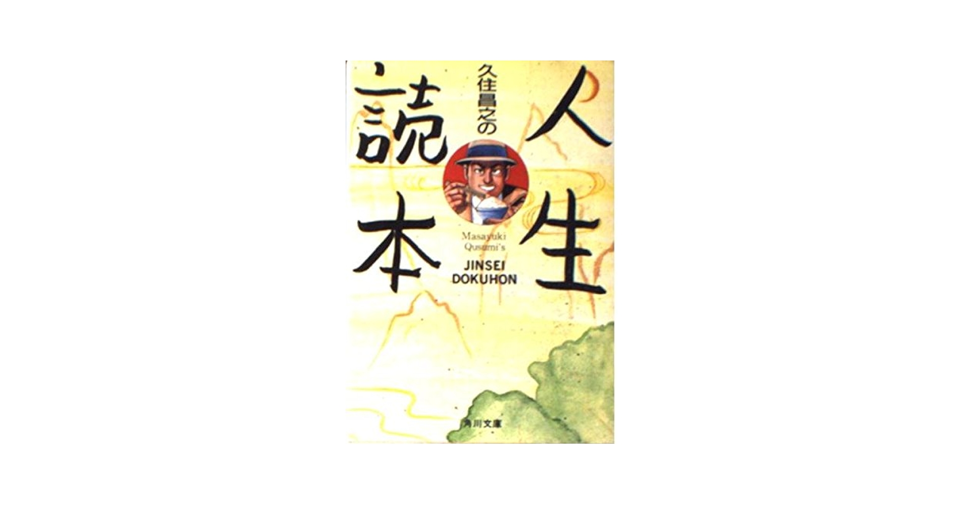 久住昌之の人生読本 (角川文庫 緑 652-1) | 久住 昌之 |本